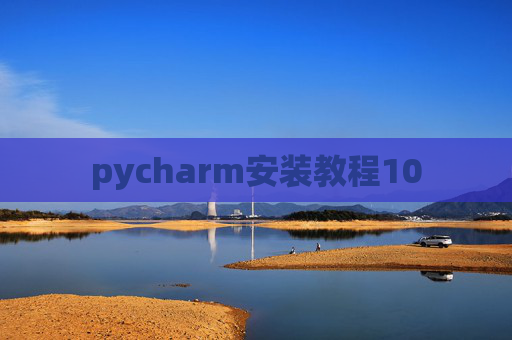 pycharm安装教程10