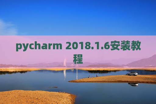 pycharm 2018.1.6安装教程
